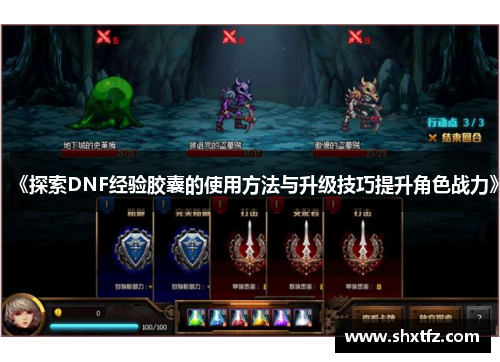 《探索DNF经验胶囊的使用方法与升级技巧提升角色战力》