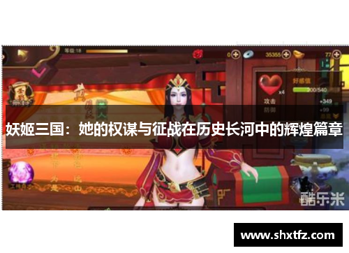 妖姬三国：她的权谋与征战在历史长河中的辉煌篇章