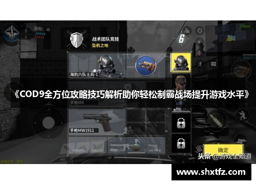 《COD9全方位攻略技巧解析助你轻松制霸战场提升游戏水平》