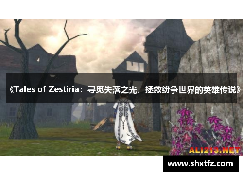 《Tales of Zestiria：寻觅失落之光，拯救纷争世界的英雄传说》