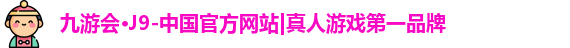 九游会J9官方网站